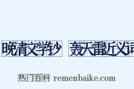 晚清文学钞·轰天雷近义词是什么意思的图片